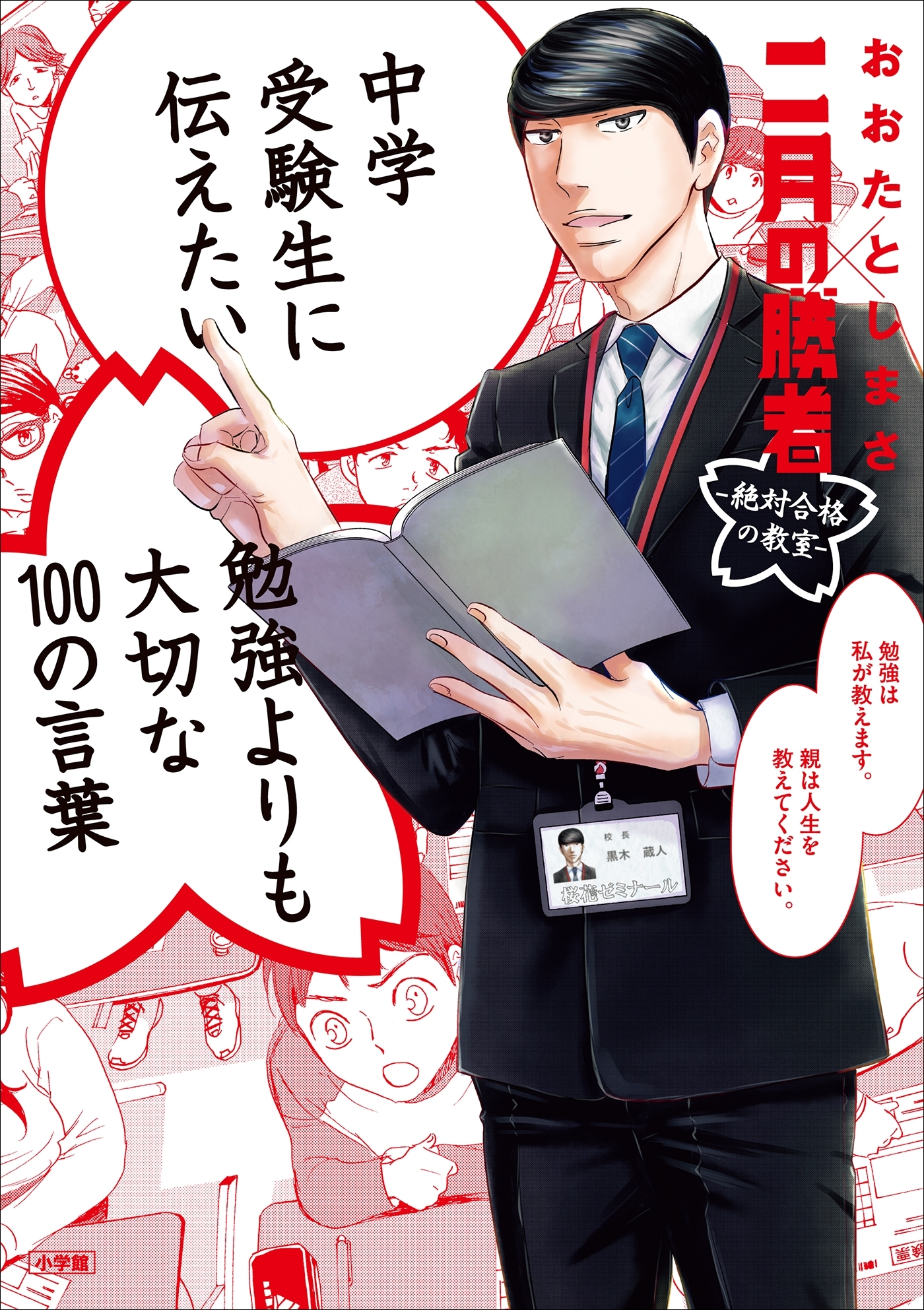 中学受験生に伝えたい　勉強よりも大切な１００の言葉～「二月の勝者」×おおたとしまさ～