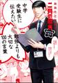中学受験生に伝えたい 勉強よりも大切な100の言葉~「二月の勝者」×おおたとしまさ~