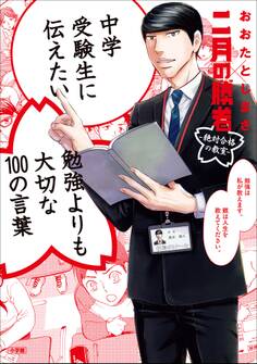 中学受験生に伝えたい 勉強よりも大切な100の言葉~「二月の勝者」×おおたとしまさ~