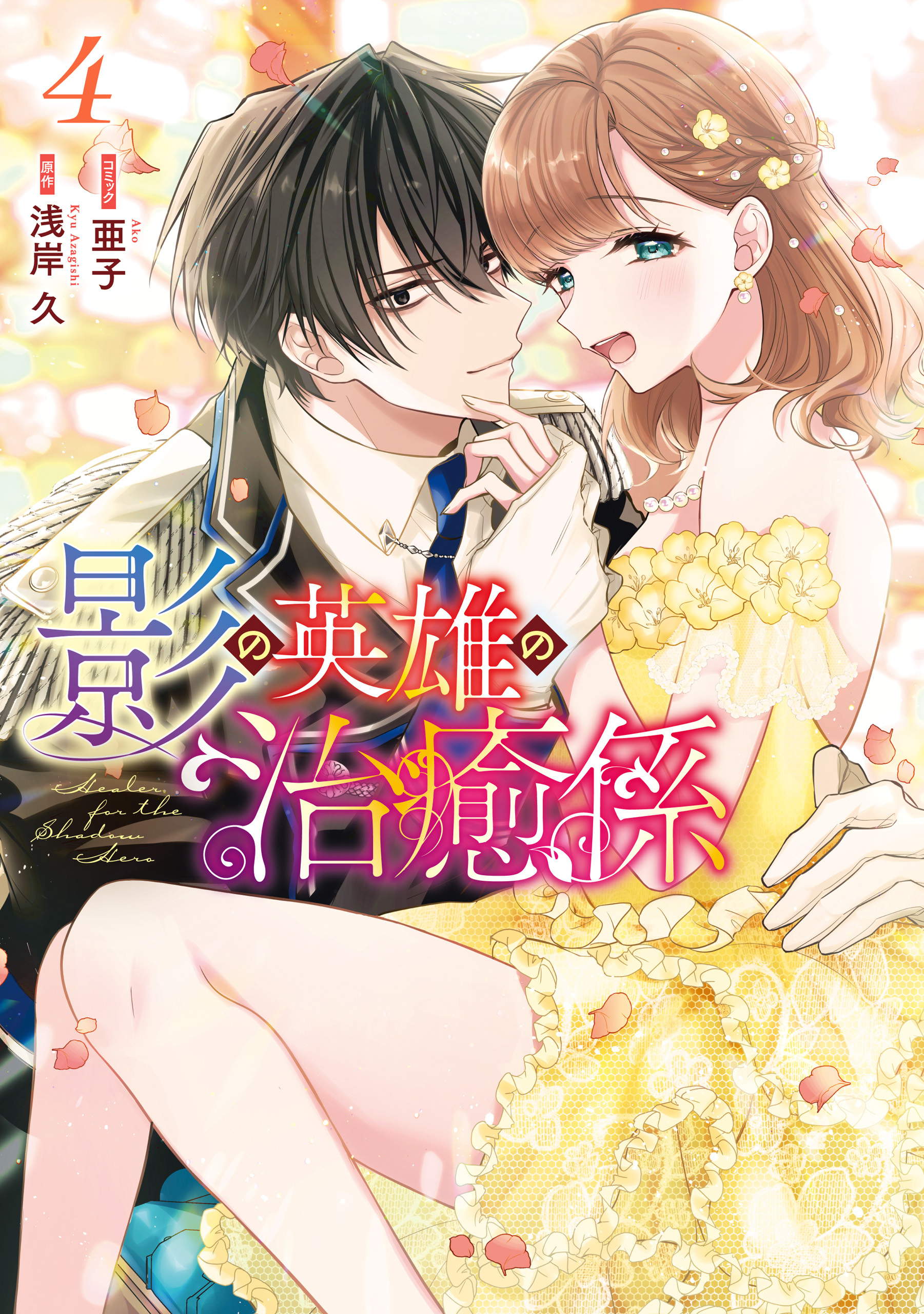 影の英雄の治癒係