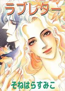 ラブレター 無料 試し読みなら Amebaマンガ 旧 読書のお時間です ラブレター 無料 試し読みなら Amebaマンガ 旧 読書のお時間です