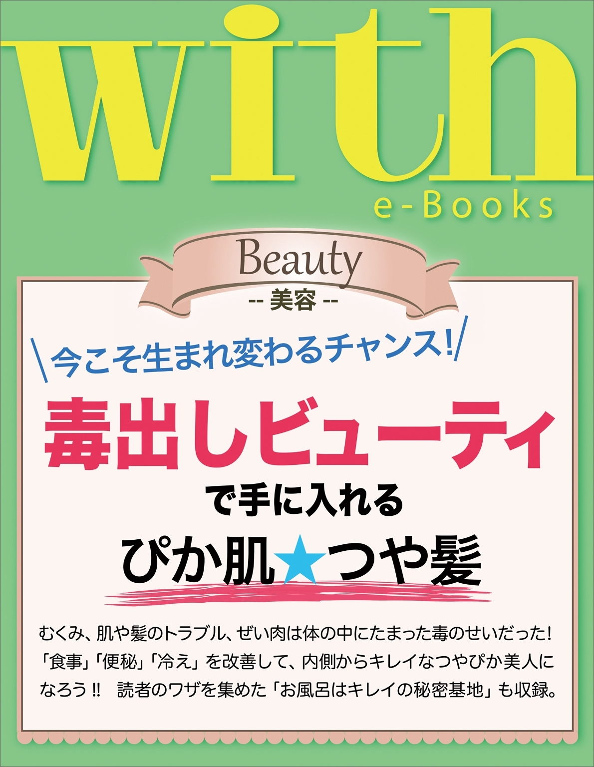 with e-Books 毒出しビューティで手に入れる、ぴか肌☆つや髪