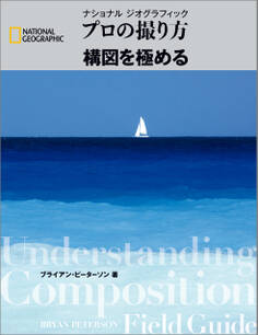 プロの撮り方 構図を極める