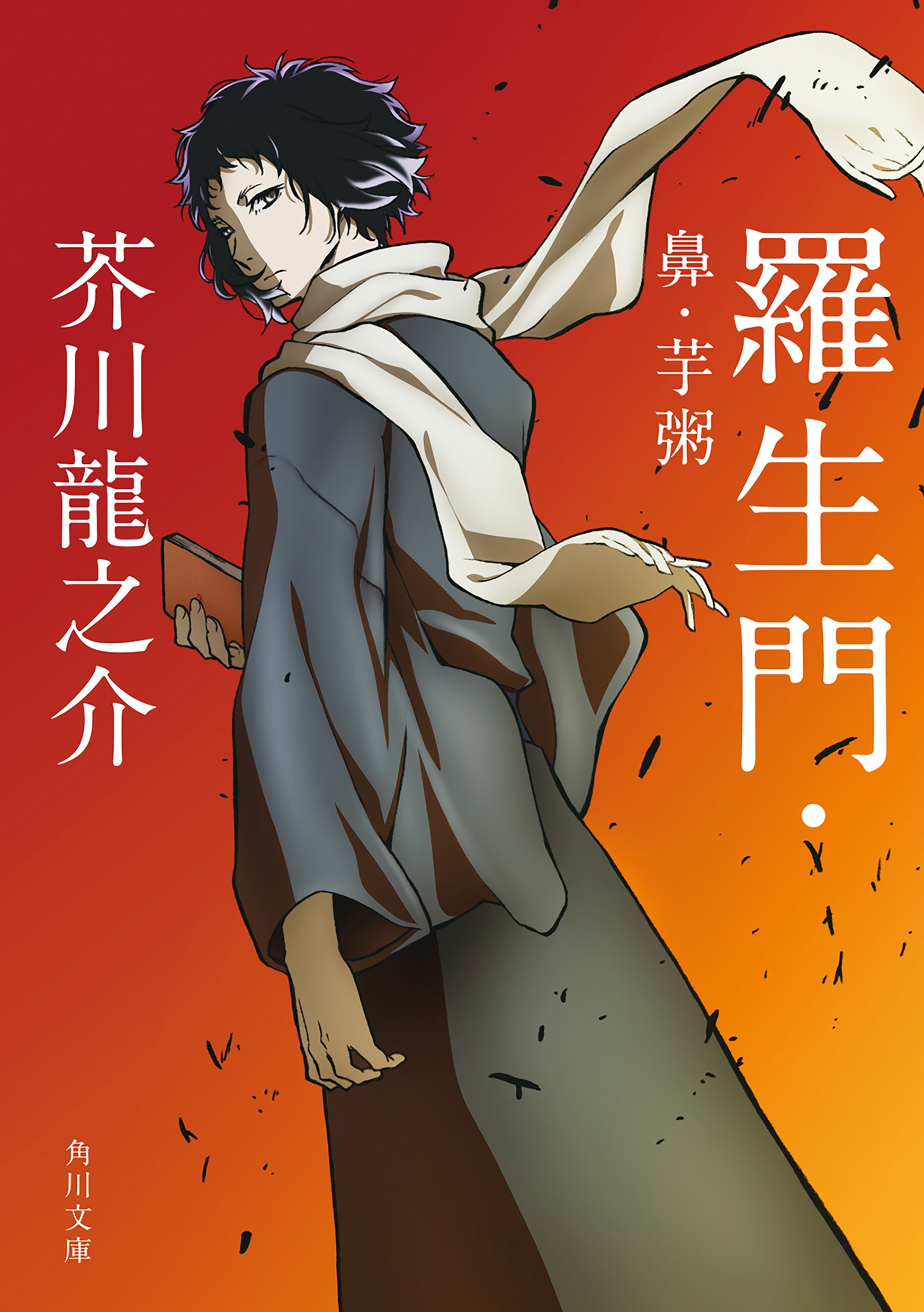 羅生門・鼻・芋粥　アニメカバー版