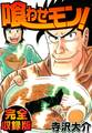 喰わせモン! 完全収録版