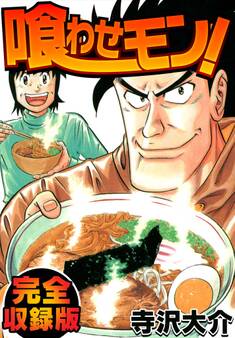 喰わせモン! 完全収録版