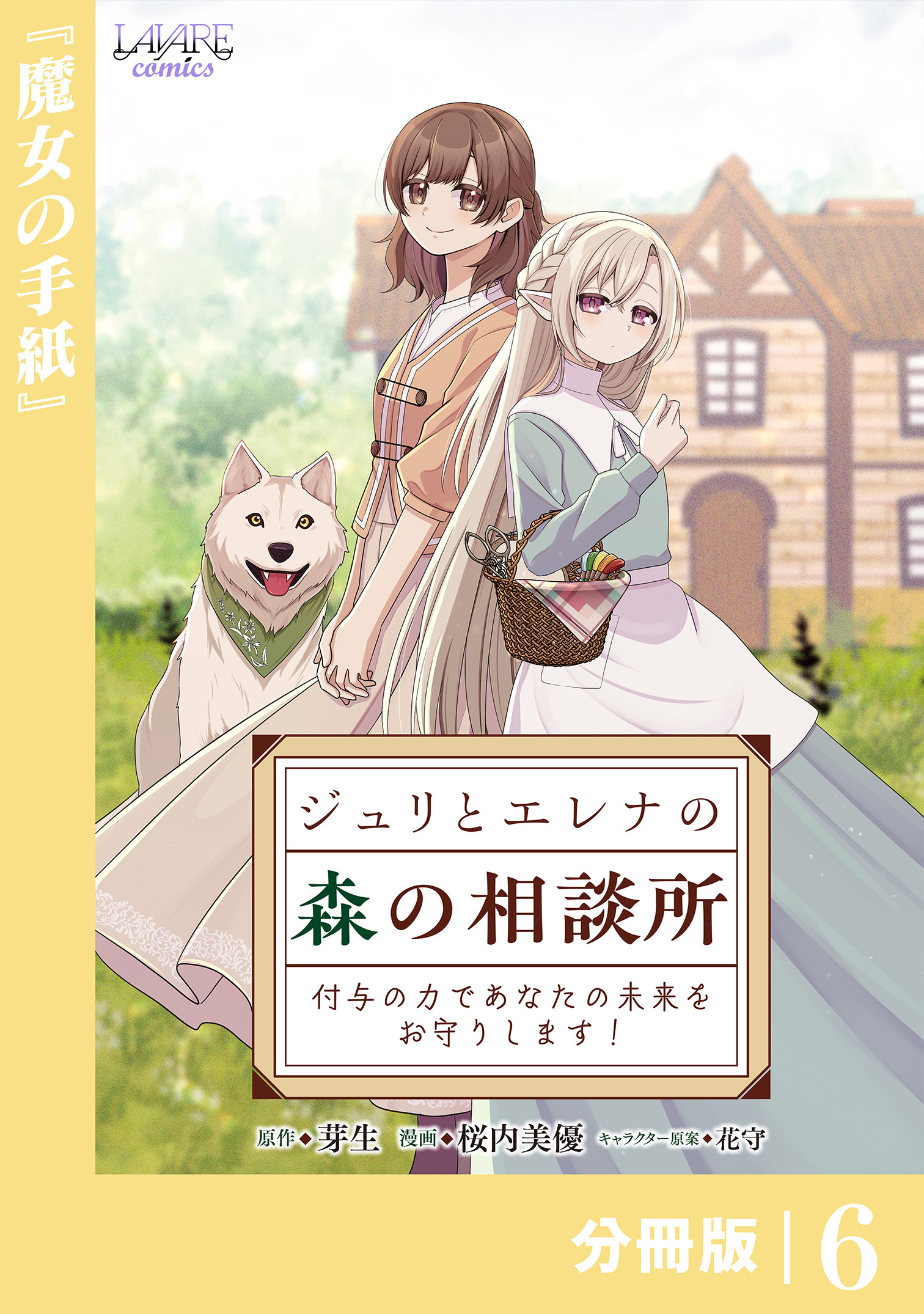 ジュリとエレナの森の相談所【分冊版】６