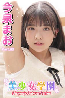 美少女学園 今泉まお Part.80