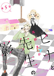 ヒナと先生の影 分冊版 ： 5