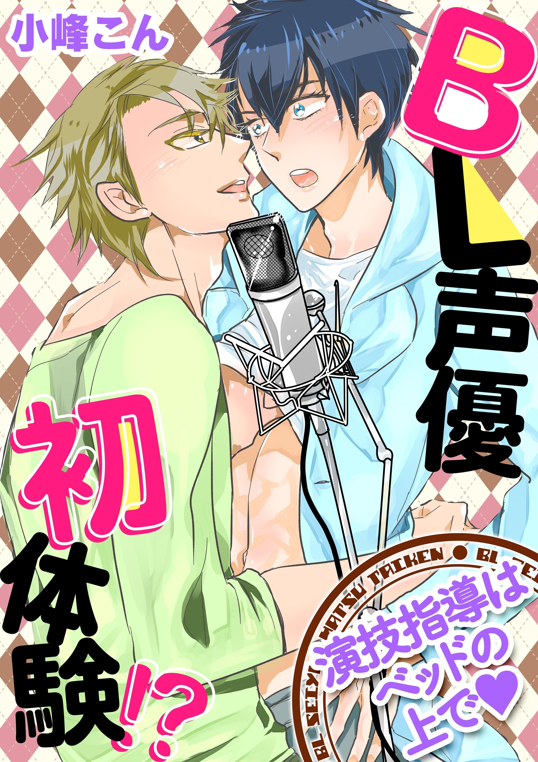 BL声優初体験!?　～演技指導はベッドの上でｖ～