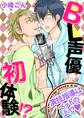 BL声優初体験!? ~演技指導はベッドの上でv~