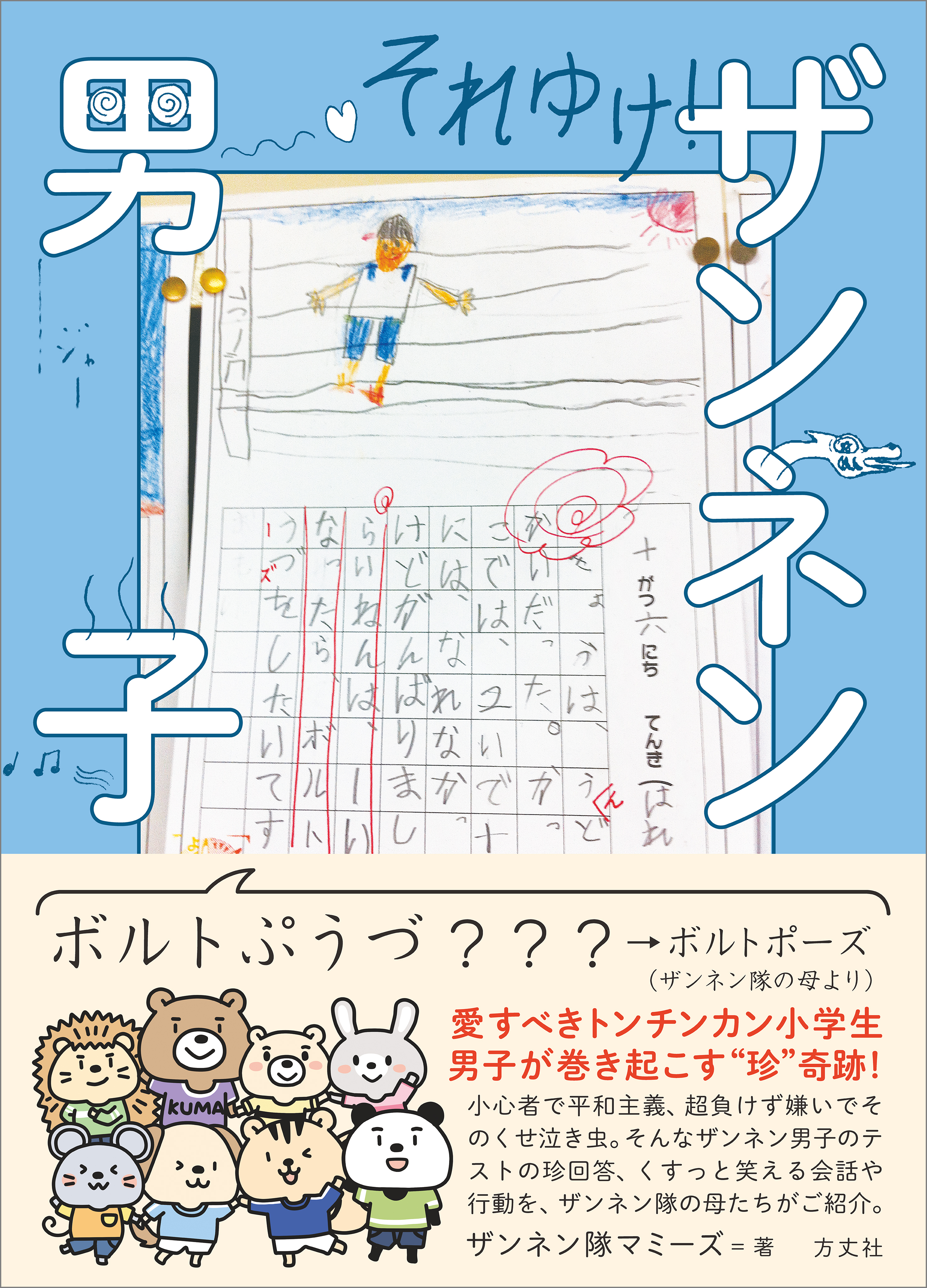 それゆけ！ザンネン男子