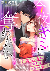 今夜、キミに奪われたい～幼なじみに教わる本当の恋～（単話版）