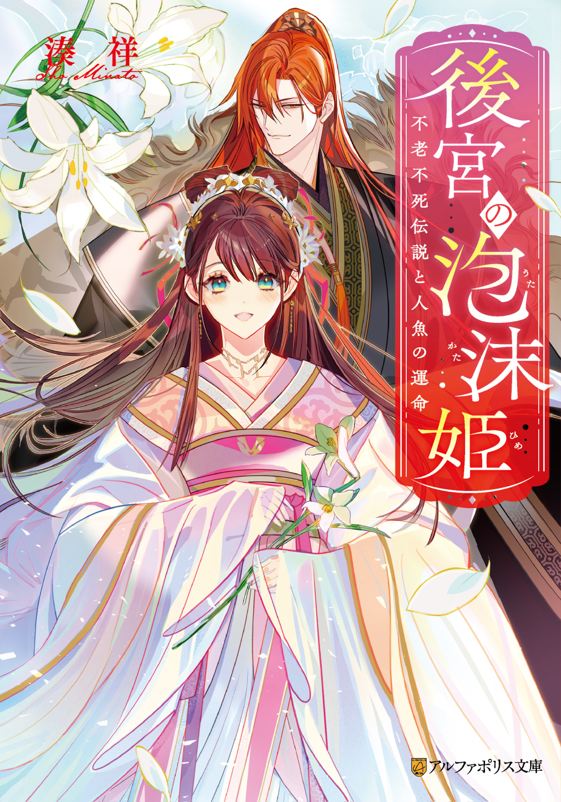 【期間限定　試し読み増量版】後宮の泡沫姫　不老不死伝説と人魚の運命