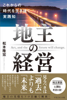 地主の経営