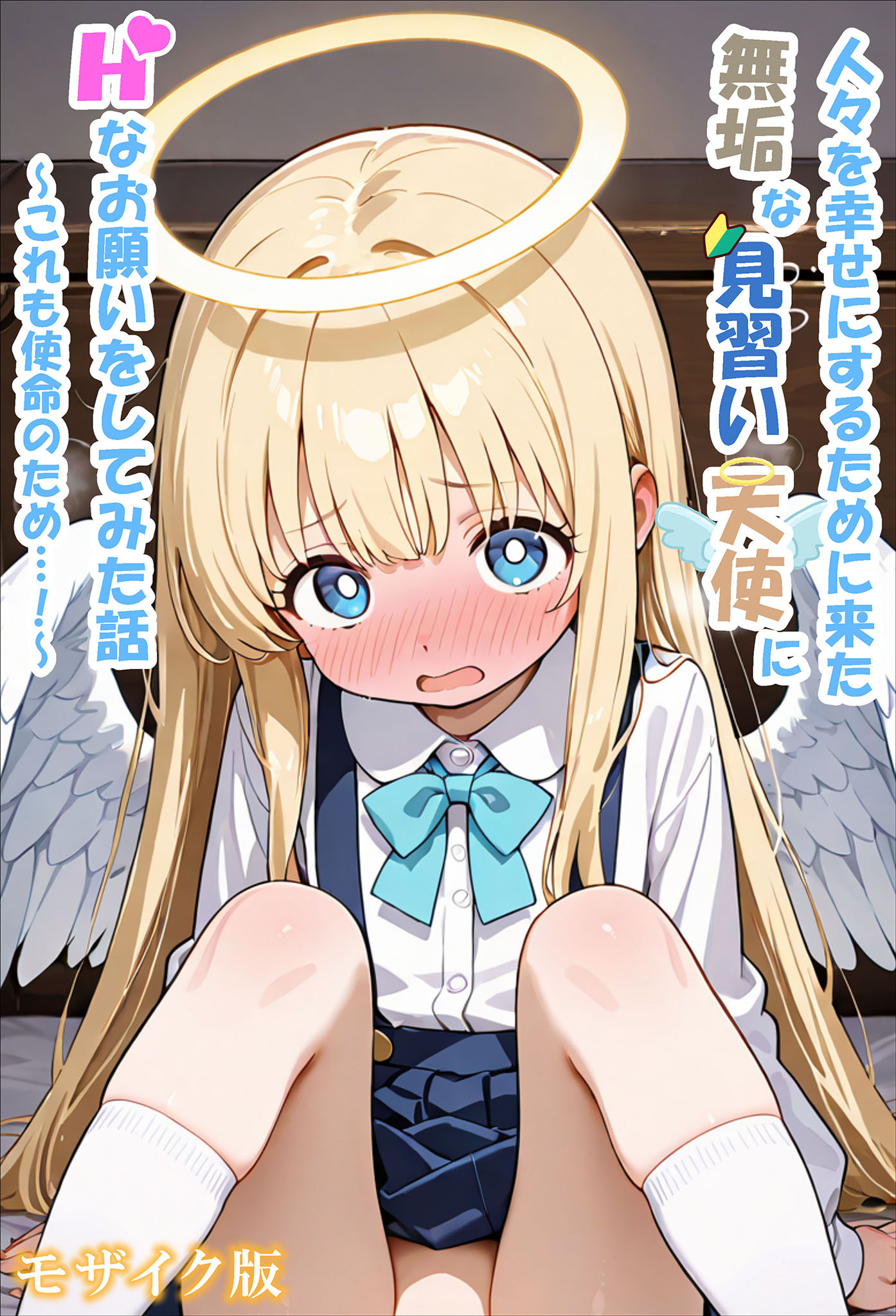 人々を幸せにするために来た無垢な見習い天使にHなお願いをしてみた話～これも使命のため…！～ モザイク版