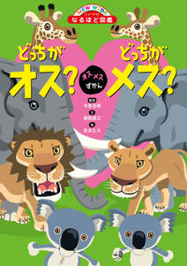 オスメスずかん どっちがオス?どっちがメス?