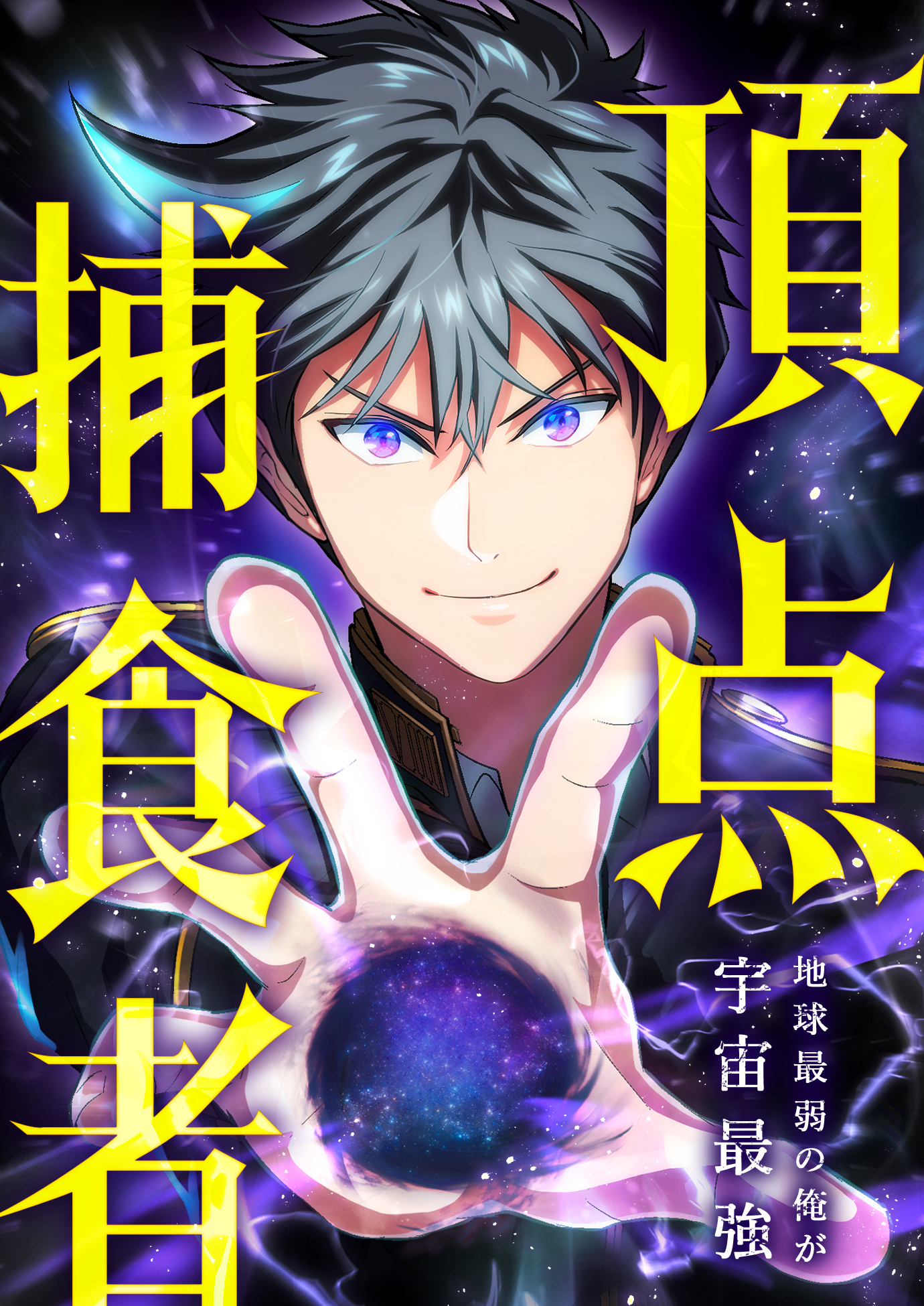 頂点捕食者〜地球最弱の俺が宇宙最強〜【タテヨミ】　4巻