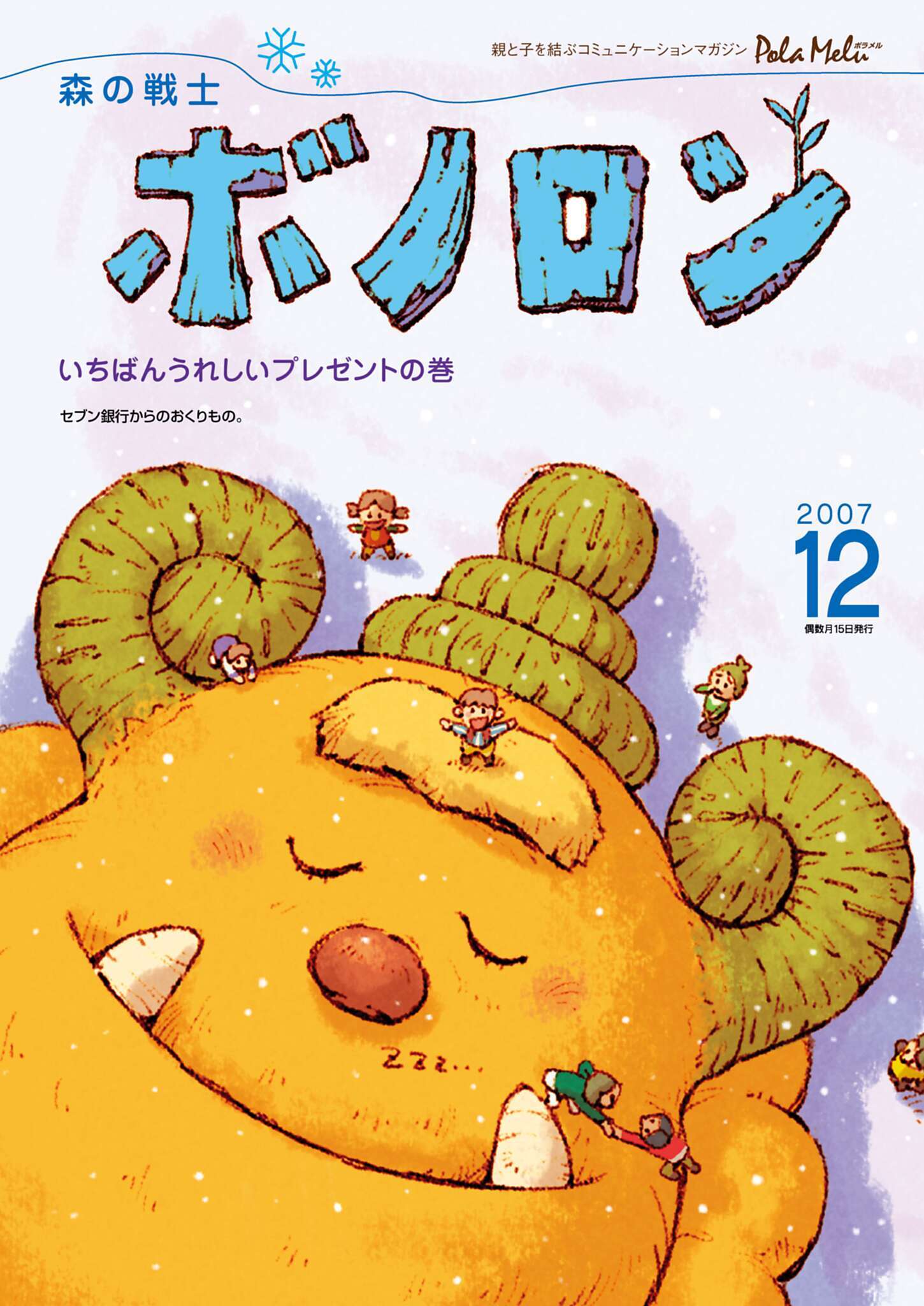 森の戦士ボノロン ポラメル復刻版 2007年12月号 いちばんうれしいプレゼントの巻