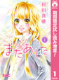 またあした【期間限定試し読み増量】 1