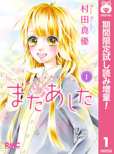 またあした【期間限定試し読み増量】 1