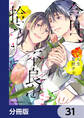 今日、不良を拾う【分冊版】 31