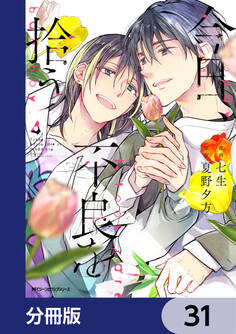 今日、不良を拾う【分冊版】 31