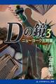 Dの鏡(3) ニューヨーク死闘篇