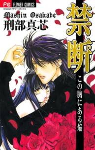 禁断 この胸にある焔 無料 試し読みなら Amebaマンガ 旧 読書のお時間です 禁断 この胸にある焔 無料 試し読みなら Amebaマンガ 旧 読書のお時間です