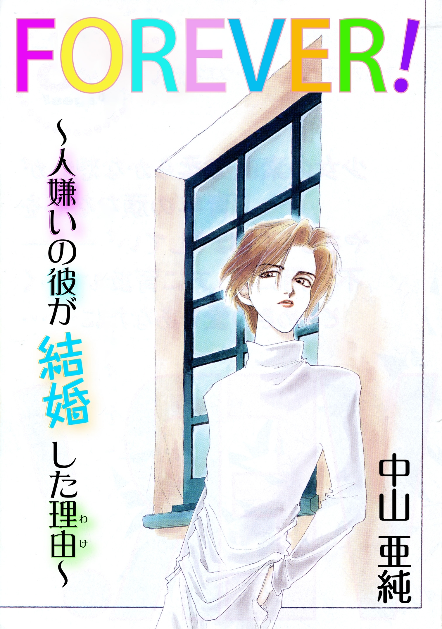 Forever 人嫌いの彼が結婚した理由 無料 試し読みなら Amebaマンガ 旧 読書のお時間です