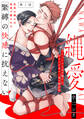 【期間限定 無料お試し版 閲覧期限2026年7月13日】縄愛(1)