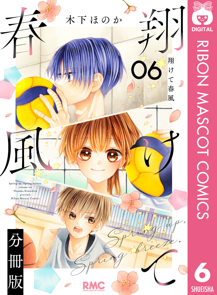 翔けて春風 分冊版