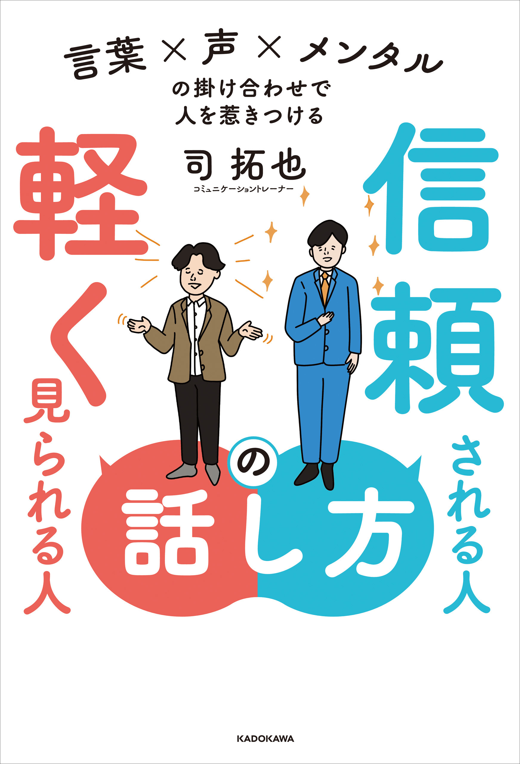 信頼される人の話し方　軽く見られる人の話し方　言葉×声×メンタルの掛け合わせで人を惹きつける