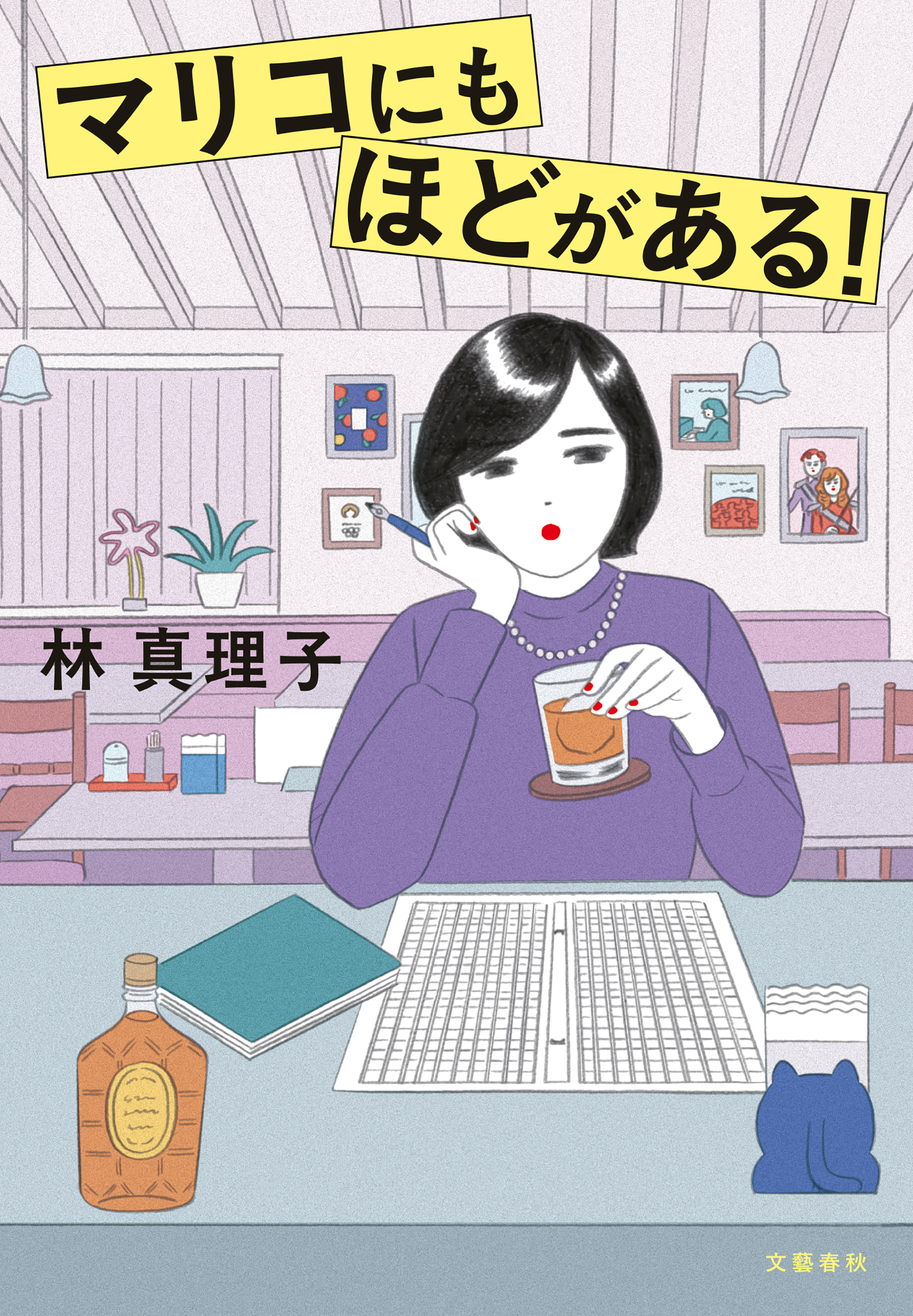 マリコにもほどがある！