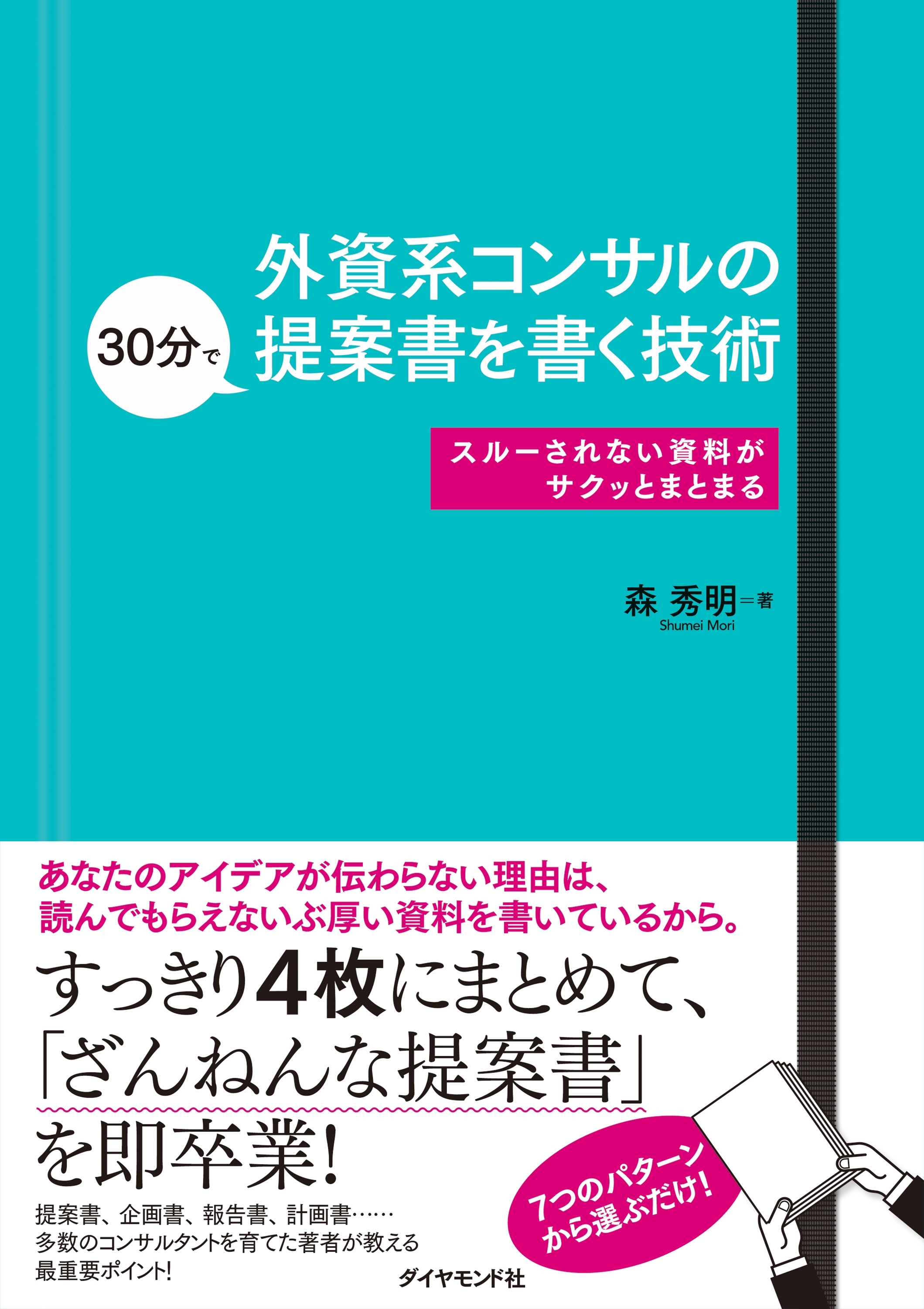外資系コンサルの30分で提案書を書く技術―――スルーされない資料がサクッとまとまる