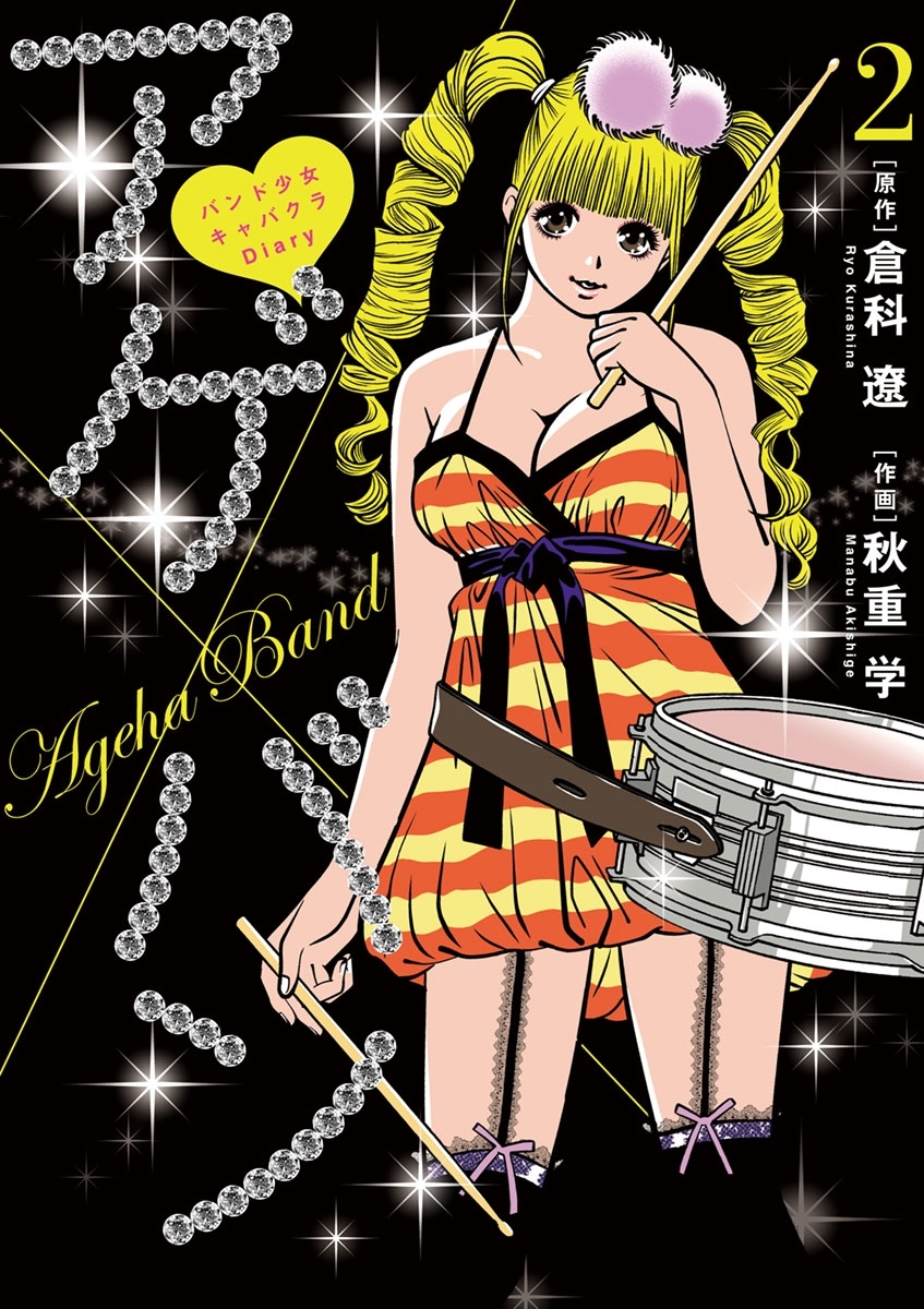 アゲ×バン～バンド少女キャバクラDiary～