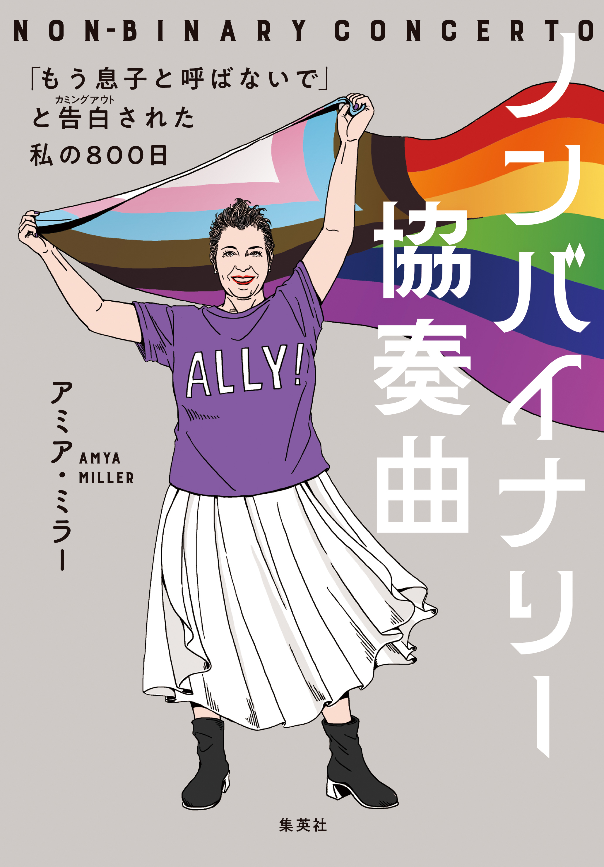 ノンバイナリー協奏曲　「もう息子と呼ばないで」と告白された私の800日