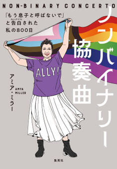 ノンバイナリー協奏曲 「もう息子と呼ばないで」と告白された私の800日