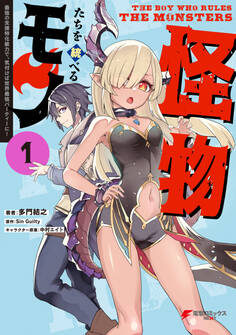 怪物たちを統べるモノ(1) 最強の支援特化能力で、気付けば世界最強パーティーに!