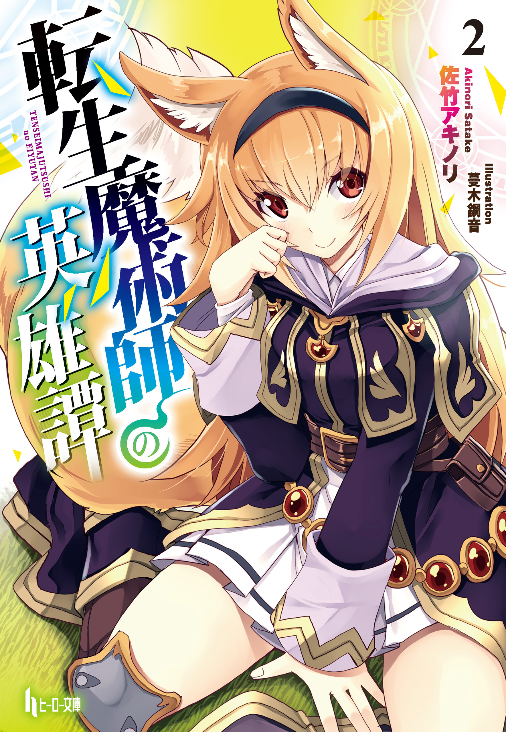 転生魔術師の英雄譚　２