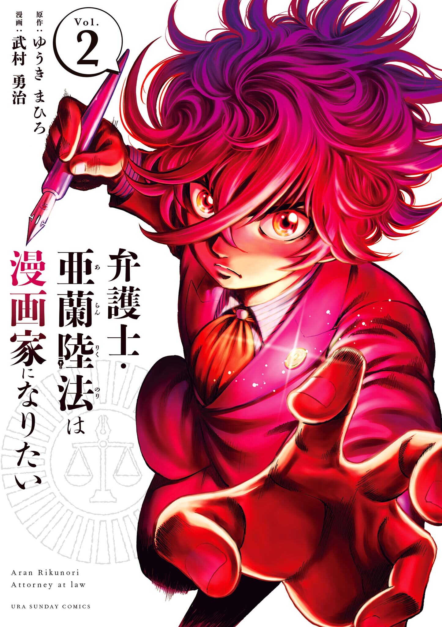 【期間限定　無料お試し版　閲覧期限2026年7月23日】弁護士・亜蘭陸法は漫画家になりたい 2