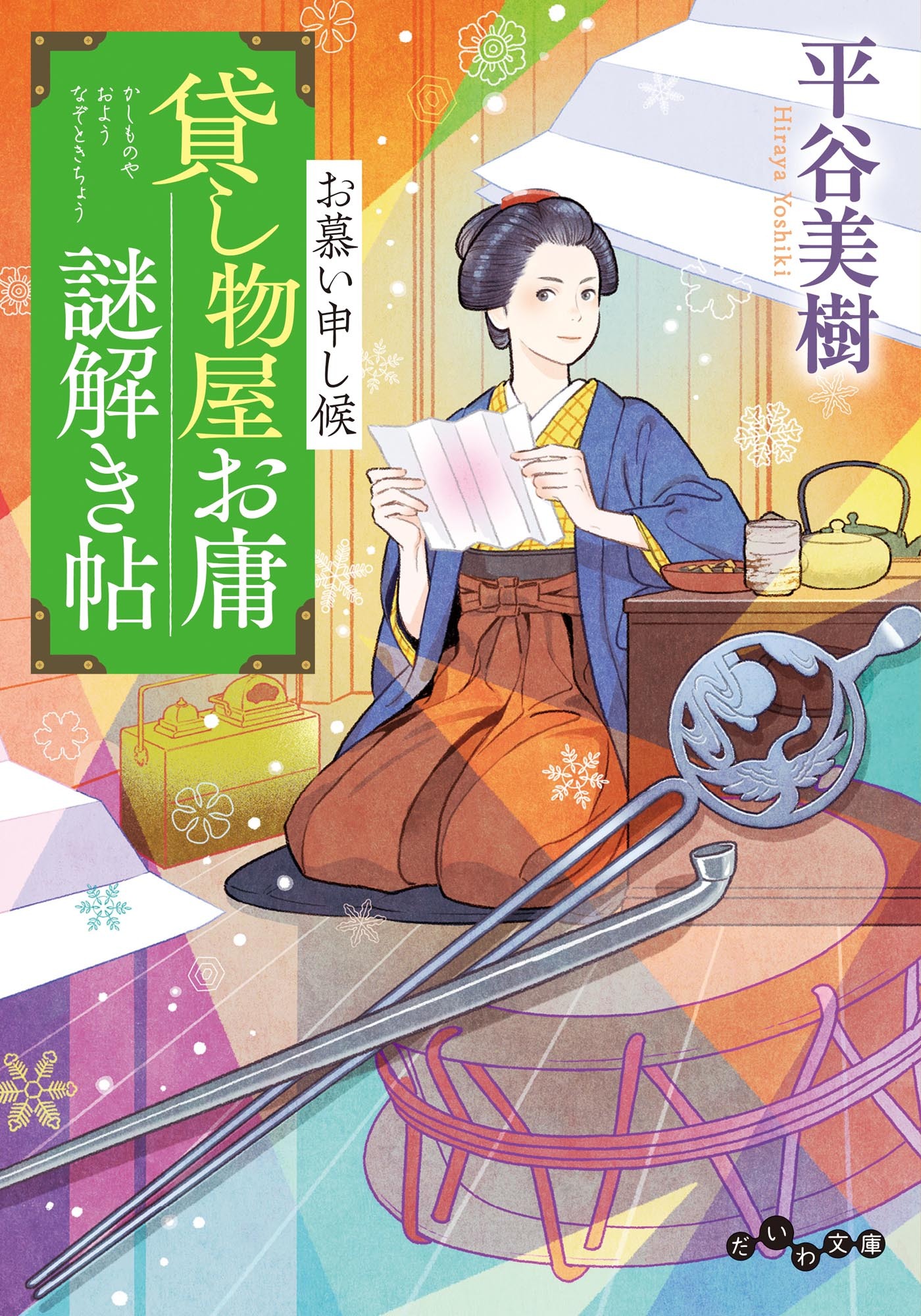 貸し物屋お庸謎解き帖