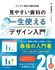 一生使える見やすい資料のデザイン入門 完全版