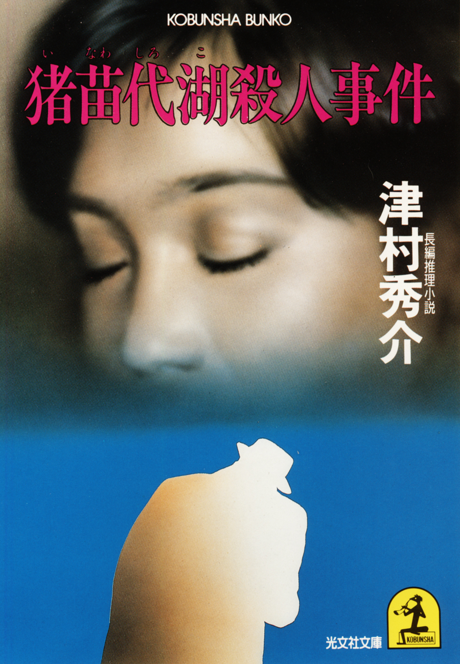 猪苗代湖殺人事件