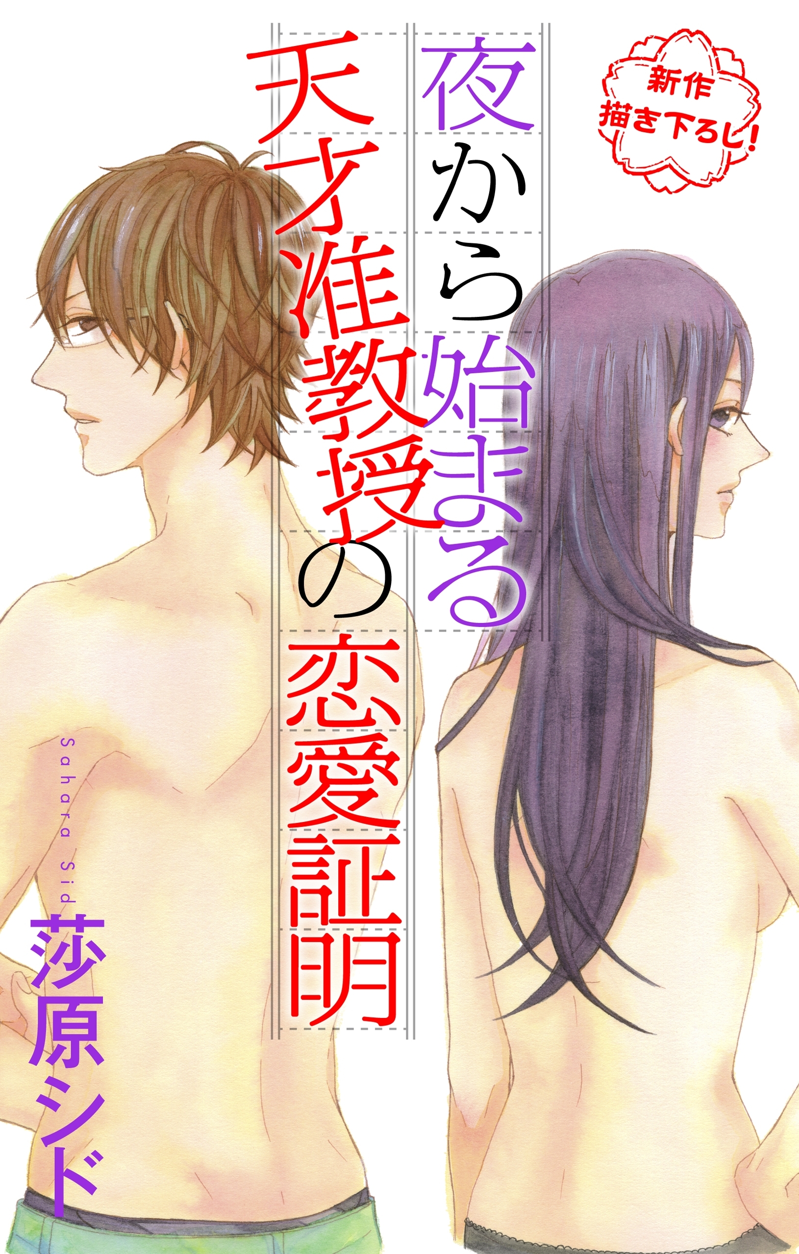 Love Jossie　夜から始まる天才准教授の恋愛証明　story01