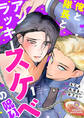 俺と隊長とアンラッキースケベの呪い【第1話】