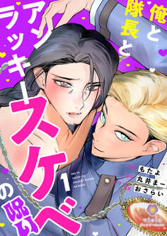 俺と隊長とアンラッキースケベの呪い【第1話】