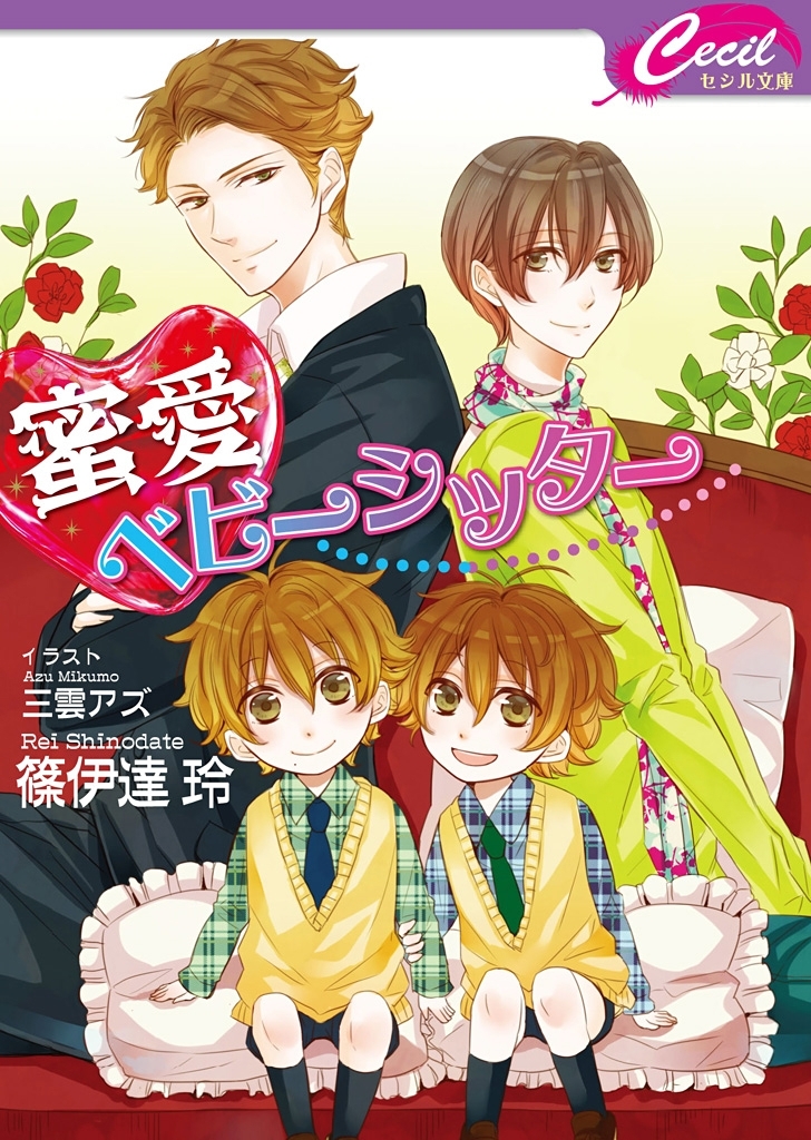 蜜愛ベビーシッター