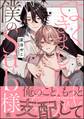 【期間限定 試し読み増量版】よくできました、僕のSub様【電子限定かきおろし漫画付】