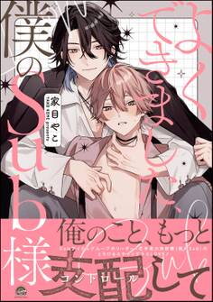 【期間限定 試し読み増量版】よくできました、僕のSub様【電子限定かきおろし漫画付】